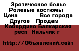 Эротическое белье Ролевые костюмы › Цена ­ 3 099 - Все города Другое » Продам   . Кабардино-Балкарская респ.,Нальчик г.